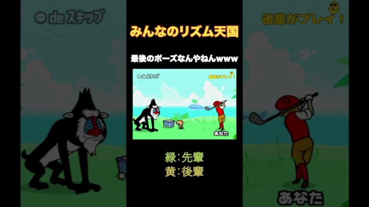 最後のポーズなんやねんwww #ゲーム実況 #先輩と後輩 #実況 #ゲーム #リズム天国 #みんなのリズム天国 #おすすめ #ショート #チャンネル登録お願いします