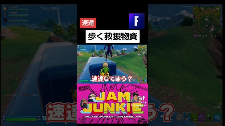 歩く救援物資www #jamjunkie ​#ジャムジャンキー​ #ネロパーマーコウキ​ #ゲーム実況 #fortnite #フォートナイト #フォートナイトライブ #ゲーム配信 #shorts