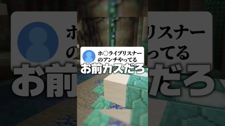 に〇さんじリスナー名義でホ〇ライブ批判してるリスナーがヤバすぎるwww #マイクラ #マインクラフト #アスレ界隈 #実況 #マイクラアスレ #まいくら #ゲーム実況 #minecraft #ゲーム