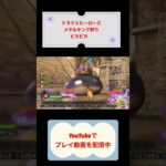 メタルキング狩りドラクエヒーローズ初見攻略 #youtubeshorts #ゲーム実況 #shorts #dragonquest #ゆっくり