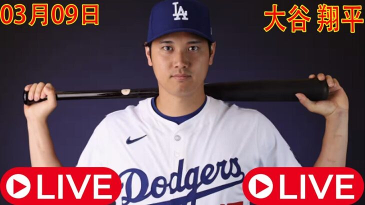 03月09日 LIVE : 大谷翔平 -春季トレーニング [ ロサンゼルス・ドジャース vs シカゴ・ホワイトソックス ] フルゲーム 2025