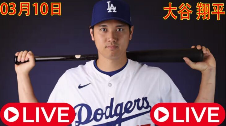 03月10日 LIVE : 大谷翔平 -春季トレーニング [ ロサンゼルス・ドジャース vs アスレチックス ] フルゲーム 2025