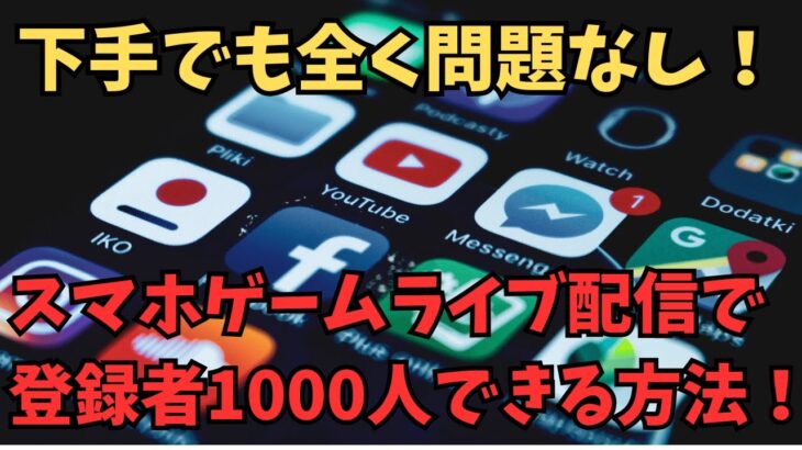 【 ライブ配信】ゲームライブ配信で登録者1000人できる方法　How to get 1,000 subscribers for live game streaming