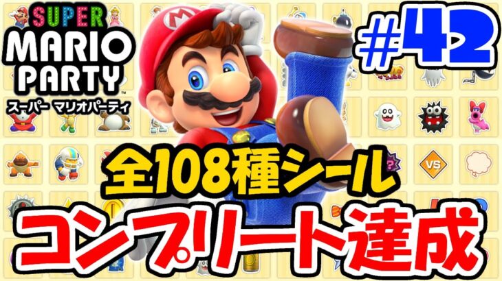 全108種シールのコンプリート達成!!パリポで買えるものはこれで全部!!ぼっちでマリパ最新作実況Part42【スーパーマリオパーティ】