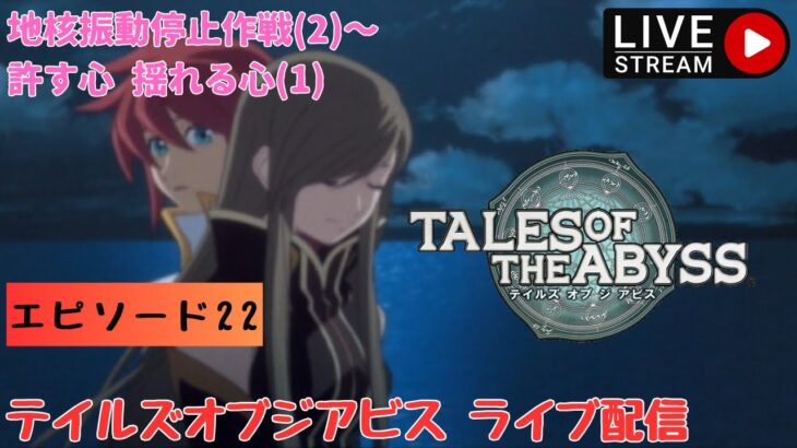 第1356回 ライブ配信【Ep.22 テイルズオブジアビス】＊ネタバレあり【ゲーム実況】TALES OF THE ABYSS