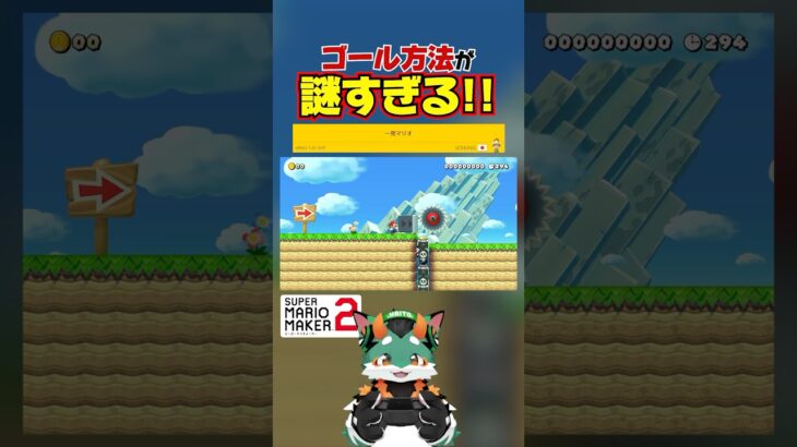 どうゴールするの？！ #スーパーマリオメーカー2 #ゲーム実況