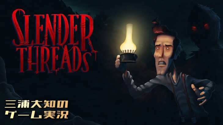 生配信 #2 【見覚えのない街を歩き回るスリラーアドベンチャー】三浦大知の「Slender Threads」