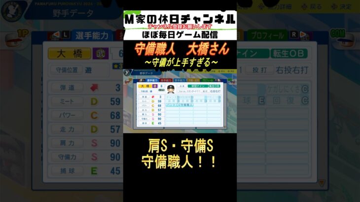 守備職人　大橋さん【パワプロ2024  栄冠ナイン】#ゲーム実況 #栄冠ナイン #m家の休日  #パワプロ2024  #shorts #short