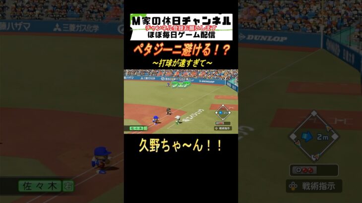 ペタジーニ避ける！？【パワプロ2024  栄冠ナイン】#ゲーム実況 #栄冠ナイン #m家の休日  #パワプロ2024  #shorts #short