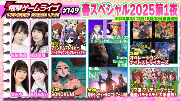 電撃ゲームライブ春スペシャル2025第1夜 #149【MC：佐伯伊織、長月あおい、福嶋晴菜、湊みや】