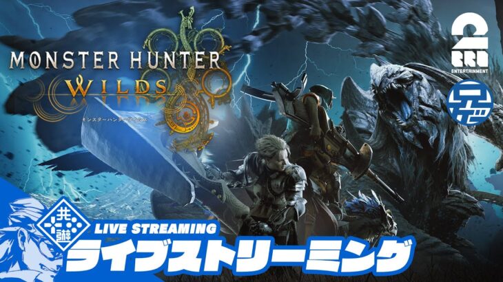 #21【上位：アーティアしますか】兄者の「MONSTER HUNTER WILDS」【2BRO.】