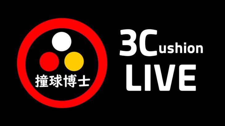 スリークッションライブゲーム（26点対18点）