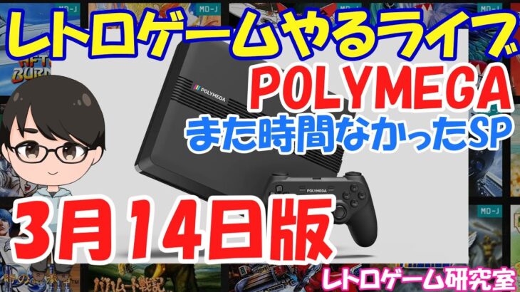 【レトロゲーム】レトロゲームやるライブ 3月初のポリメガ 3月14日版【POLYMEGA】