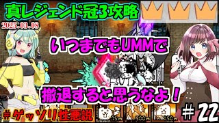 [にゃんこ大戦争]偵察チームも時には活躍する回。真レジェンド冠3攻略[ゆっくり実況]＃ゲッソリ性悪説