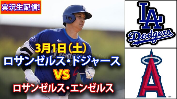 3月1日（土）【大谷翔平】 ロサンゼルス・ドジャース vs ロサンゼルス・エンゼルス ライブ MLB ザ ショー 25 #ドジャース #大谷翔平