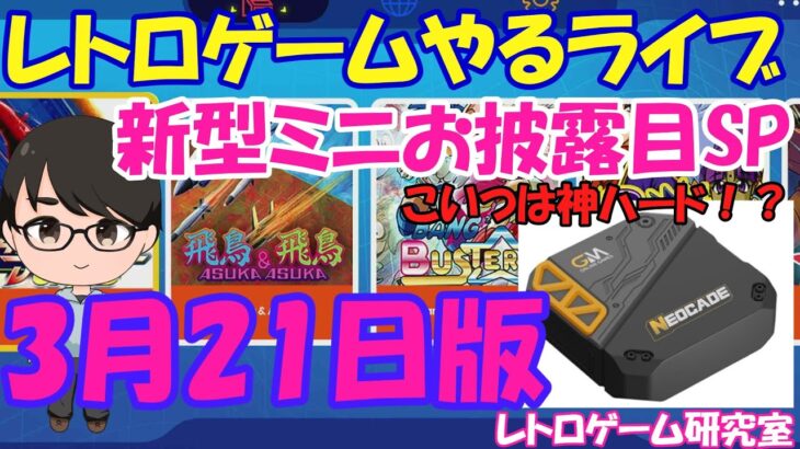 【レトロゲーム】レトロゲームやるライブ 伝説の神ハード降臨か？ 3月21日版【NEOCADE GO15】