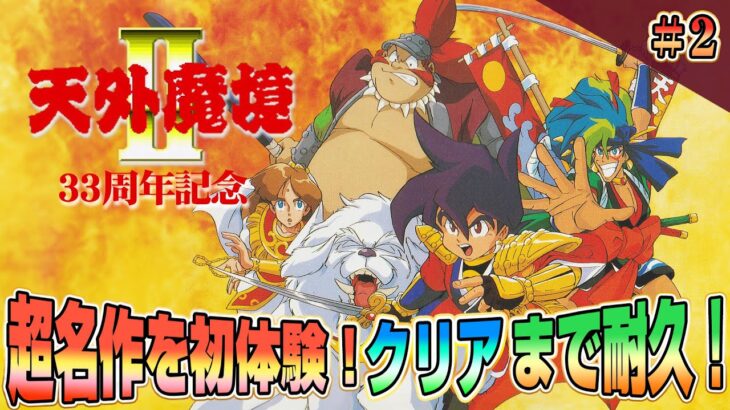 33周年記念『天外魔境2 MANJI MARU』その2 超名作を初体験 クリア耐久！