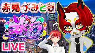 3/7【 #ストグラ 181】今日は何が起こるかな～？【救急隊/警察/赤兎がみとも/赤髪のとも】