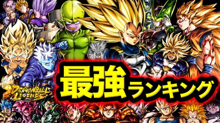 【ベジータ3参戦】レジェンズ最強キャラランキング【ドラゴンボールレジェンズ】【DRAGONBALL LEGENDS】【ゲーム実況】