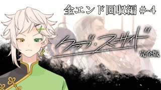 【ゲーム実況】クラブ・スーサイド #-4【白神九或】