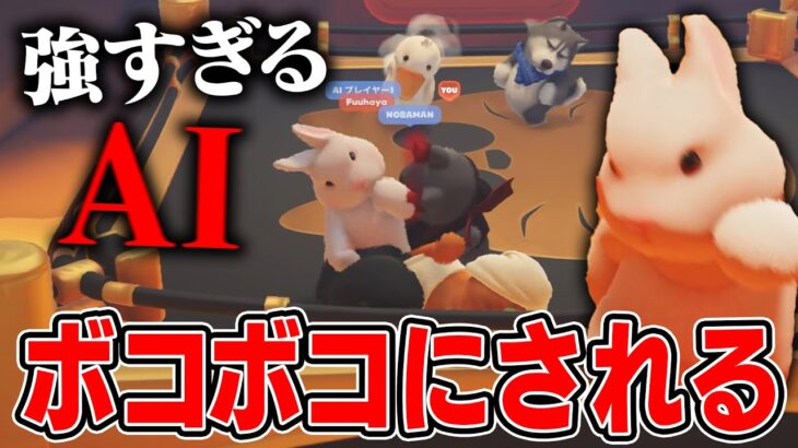 ゲーム実況者5人が最強のAI動物にボコボコにされる動画【Party Animals】