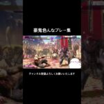 豪鬼色んなプレー集 #おもしろ #ゲーム実況 #つー #ストリートファイター6 #スト6 #sf6 #streetfighter #ショート #shortvideo #shorts #豪鬼