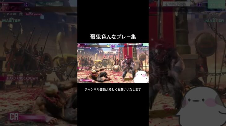 豪鬼色んなプレー集 #おもしろ #ゲーム実況 #つー #ストリートファイター6 #スト6 #sf6 #streetfighter #ショート #shortvideo #shorts #豪鬼