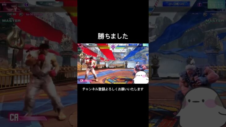 勝ちました #ストリートファイター6 #sf6 #ゲーム実況 #おもしろ #streetfighter #つー #スト6 #ショート #shortvideo #shorts #リュウ