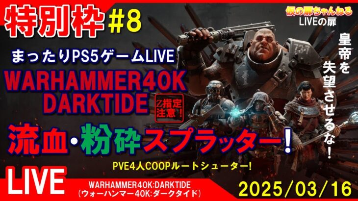 特別枠#8 [WH40K DARKTIDE PS5]まったりPS5ゲームLIVE ウォーハンマー40Kダークタイド 皇帝を失望させるな！配信 25/3/16[Z指定][LIVE実況]