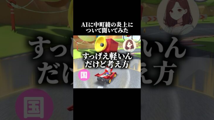 炎上について軽く捉えすぎでしょ #AI #おすすめ #ゲーム実況 #マリオカート #shorts #aiと会話