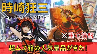 【重心情報あり】「デート・ア・ライブⅣ AMP＋ 時崎狂三 フィギュアー刻々帝 ザフキエル」をあそびば亀岡店の橋渡し設定でプレイ！クレーンゲームでフィギュア箱の取り方のコツは？最新 プライズ景品 攻略