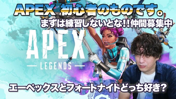 APEXエーペックス「参加型」ゲーム実況。#エーペックス