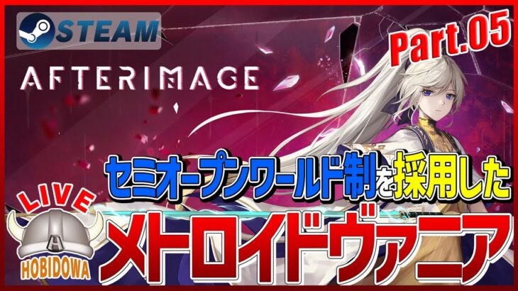 【ライブ実況】アフターイメージ – Afterimage – 心渊梦境【メトロイドヴァニア/インディーゲーム/Steam】