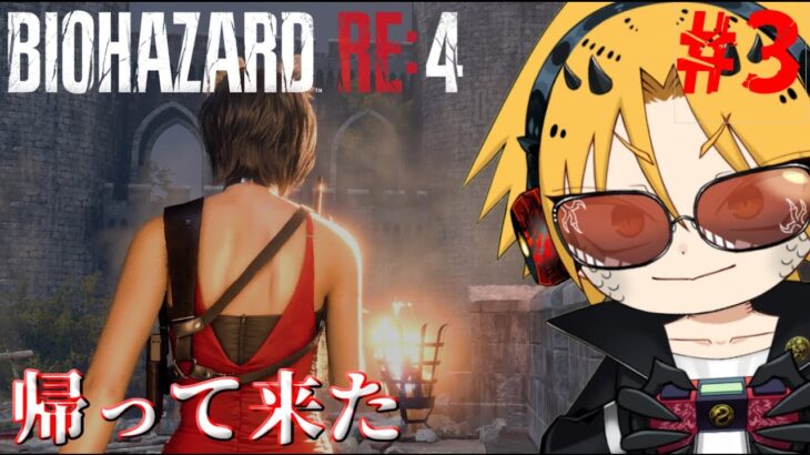 ※無限要素あり【BIOHAZARD RE:4】[ゲーム実況]　[ひろここライブ]　[生配信]　#3｛最初からバイオRE4！やります！｝※ネタバレあり＆注意