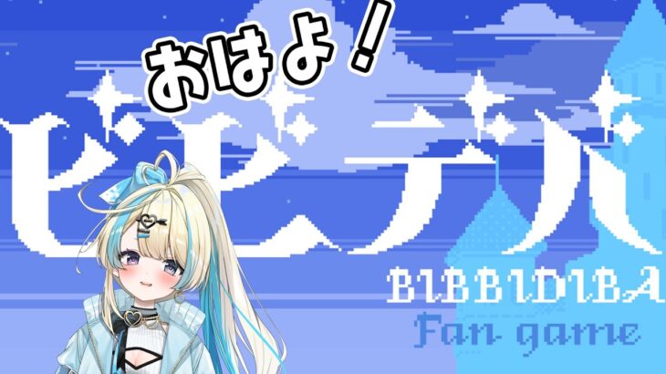 【Bibbidiba fan game】完全初見プレイ！ホロライブファンゲームビビデバで遊ぶよ！【#初見さん大歓迎  #ゲーム実況  #新人vtuber #恋因ロス #ホロライブ  】