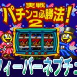 【パチンコゲーム】【縦型】【CR機】CRフィーバーネプチューン 三共【ライブ】20250301A#パチンコ#懐かしいパチンコ#レトロパチンコ#shorts#縦型