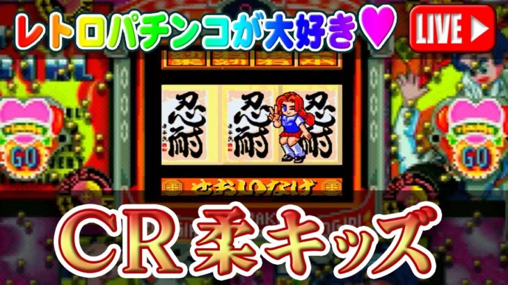 【パチンコゲーム】【CR機】CR柔キッズ 京楽【ライブ】20250304A #パチンコ #懐かしいパチンコ #レトロパチンコ