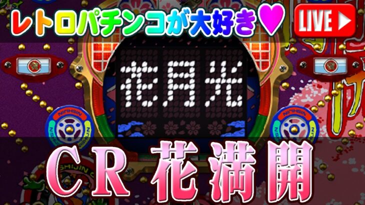 【パチンコゲーム】【CR機】🌸CR花満開🌸(初代) 西陣【ライブ】20250323A #パチンコ #懐かしいパチンコ #レトロパチンコ