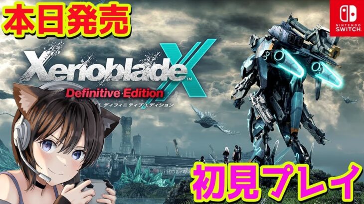 【ゼノブレイドクロス DE】本日発売 ゼノブレイドクロス Definitive Edition 初見プレイ ネタバレ注意 XenobladeX Definitive Edition【Switch】