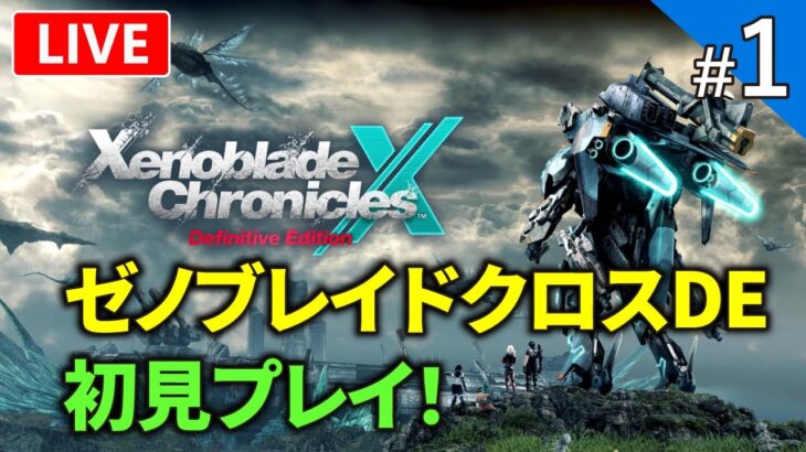 【ゼノブレイドクロスDE】新たに生まれ変わったXenobladeX初見プレイ【ライブ配信】#1