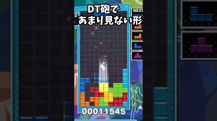 DT砲であまり見ない形 #ゲーム実況 #ゲーム #games #テトリス#shorts #short  #ぷよテト #tetris