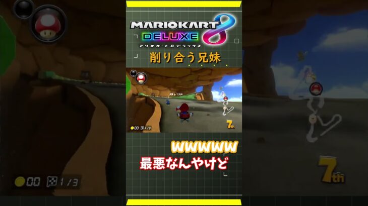 【共倒】なんでそんなことに【マリオカート８DX】#short #ゲーム実況#マリオカート8dx