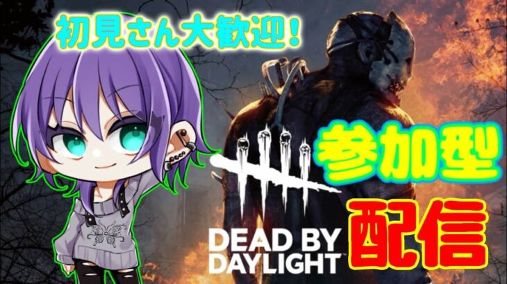 【DeadbyDaylight】少しだけやる！！！参加大歓迎！#生配信 #ゲーム #ライブ配信 #初見さん大歓迎 #コメント大歓迎 #dbd #deadbydaylight