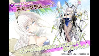 【ゲーム実況】FLOWERKNIGHTGIRLスターグラス(イースター)実装記念ライブ配信