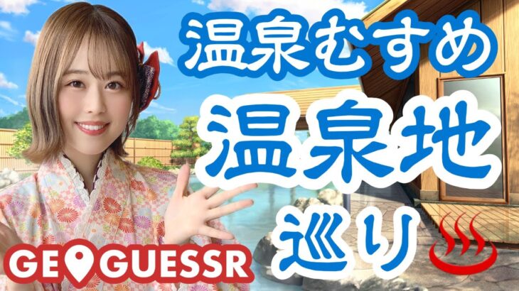 息抜き温むすジオゲッサー♨️【GeoGuessr】【温泉むすめ】【ゲーム実況】