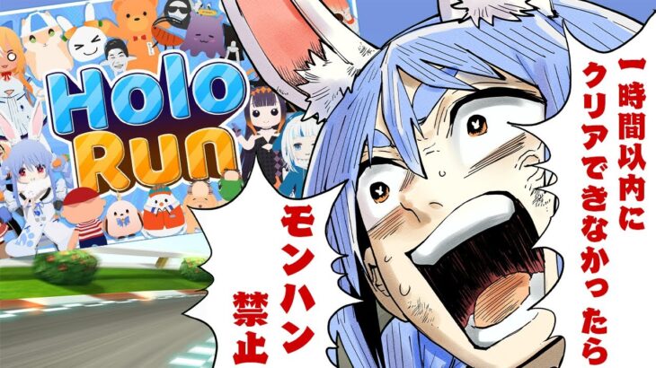 【HoloRun】１時間以内にクリアできなかったらモンハン禁止です。ぺこ！【ホロライブ/兎田ぺこら】