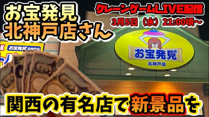 【クレーンゲームLIVE】まったり配信〜お宝発見北神戸店さんで新景品を〜#クレーンゲーム #clawmachine #japan #ufoキャッチャー #figure #dragonball