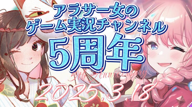 【記念LIVE】アラサー女のゲーム実況チャンネル　5周年感謝　ささやかですがプレゼントあり　※チャンネル名は変更ありません