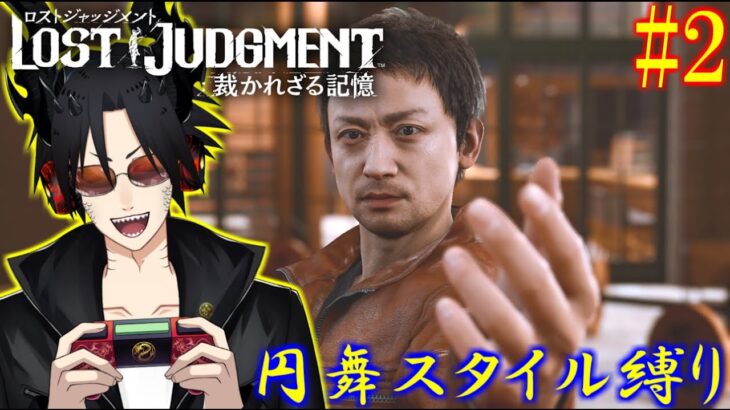 【円舞スタイル縛りLOST JUDGMENT】[ゲーム実況]　[ひろここライブ]　[生配信]　#2｛お久しぶり！円舞スタイル縛りで進めて行くぜ！！｝※ネタバレ注意　※口悪注意