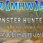 【MHW】#1 驚天動地の狩りがしたい！【SKのゲーム実況】